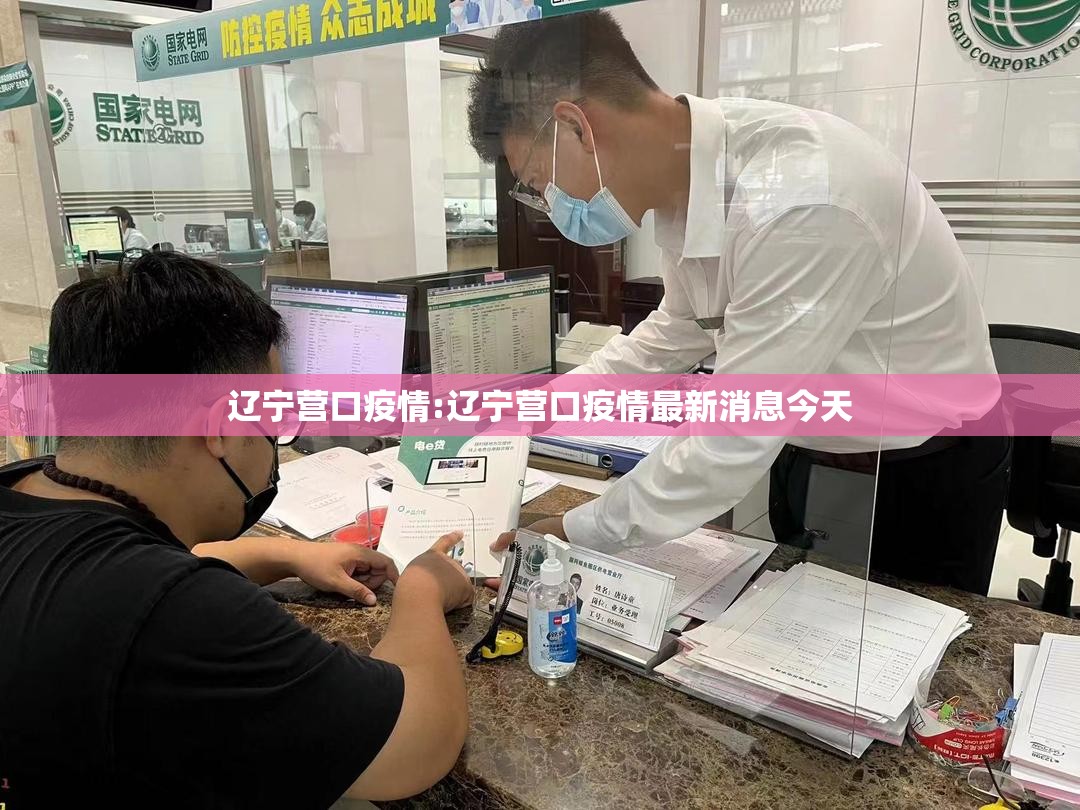 辽宁营口疫情:辽宁营口疫情最新消息今天 辽宁营口疫情:辽宁营口疫情最新消息今天