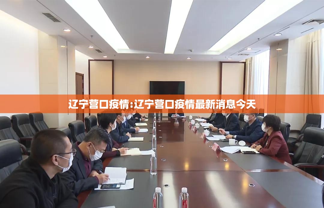 辽宁营口疫情:辽宁营口疫情最新消息今天 辽宁营口疫情:辽宁营口疫情最新消息今天