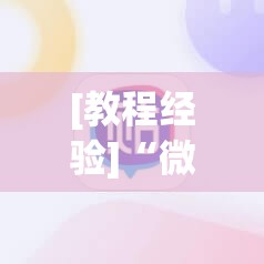 [教程经验]“微信里打麻将必赢神”开挂辅助脚本+详细开挂安装教程
