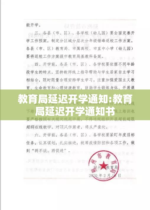 教育局延迟开学通知:教育局延迟开学通知书 教育局延迟开学通知:教育局延迟开学通知书