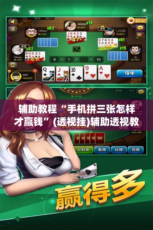 辅助教程“手机拼三张怎样才赢钱”(透视挂)辅助透视教程