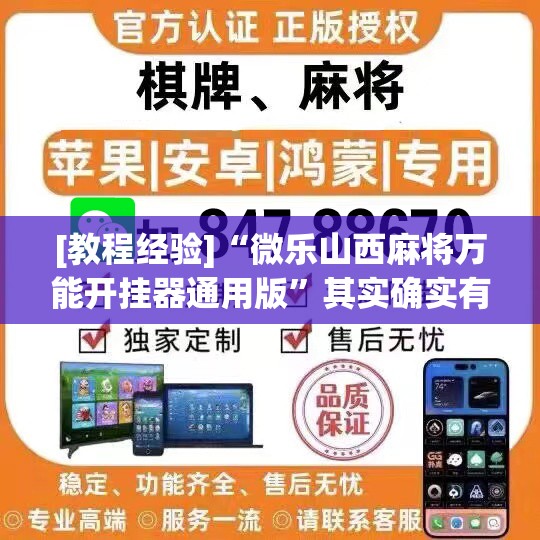 [教程经验]“微乐山西麻将万能开挂器通用版”其实确实有挂