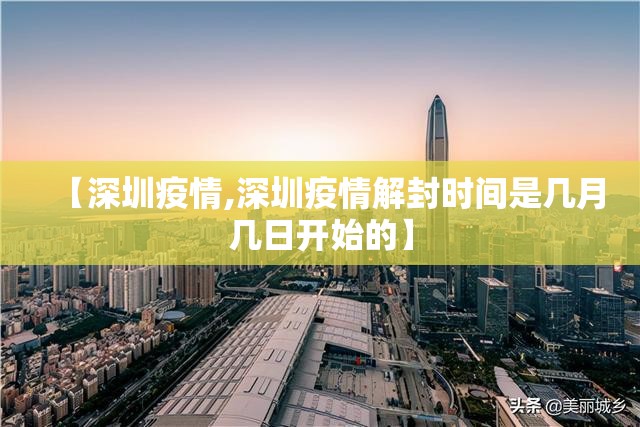 【深圳疫情,深圳疫情解封时间是几月几日开始的】 【深圳疫情,深圳疫情解封时间是几月几日开始的】