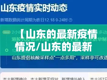 【山东的最新疫情情况/山东的最新疫情情况如何】 【山东的最新疫情情况/山东的最新疫情情况如何】