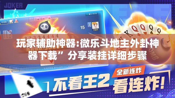 玩家辅助神器:微乐斗地主外卦神器下载”分享装挂详细步骤