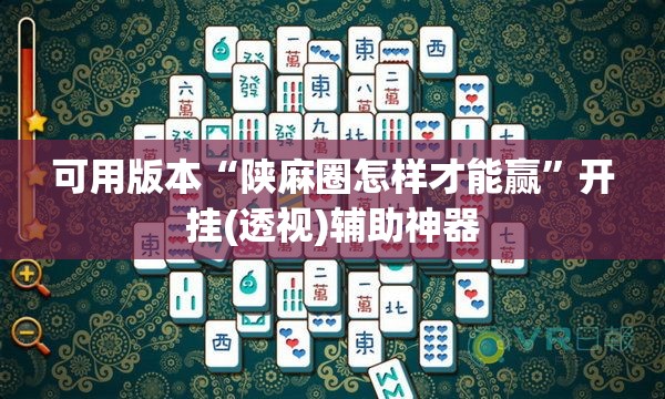 可用版本“陕麻圈怎样才能赢	”开挂(透视)辅助神器