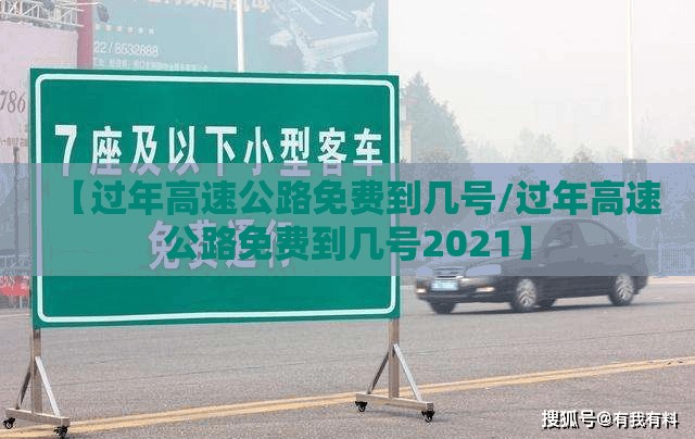【过年高速公路免费到几号/过年高速公路免费到几号2021】