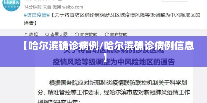 【哈尔滨确诊病例/哈尔滨确诊病例信息】