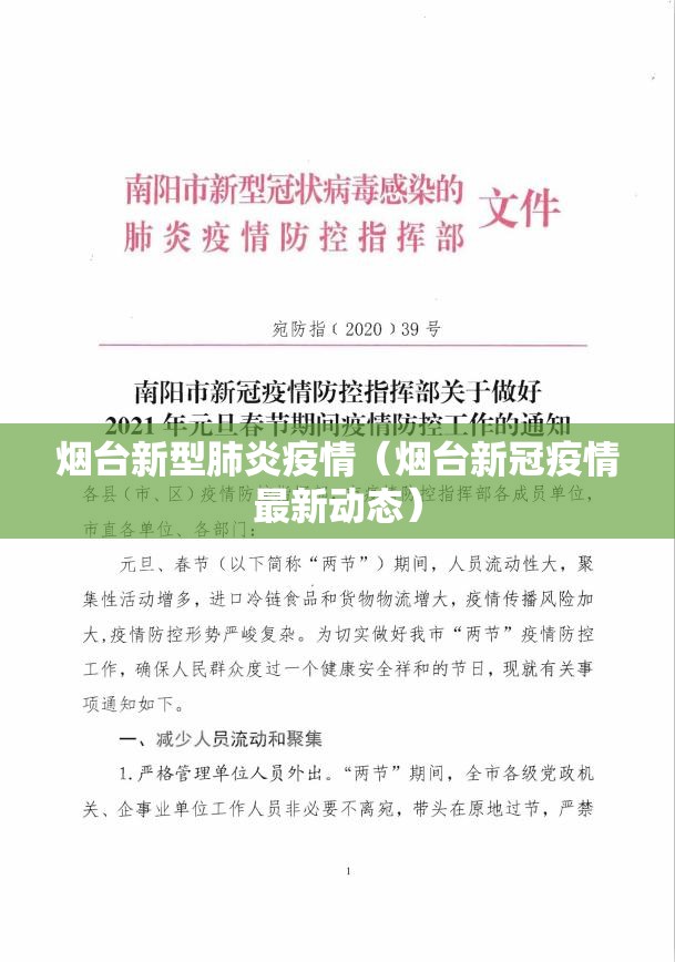 烟台新型肺炎疫情（烟台新冠疫情最新动态）