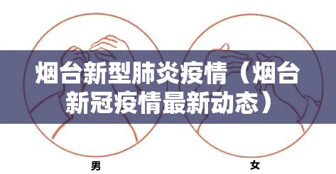烟台新型肺炎疫情（烟台新冠疫情最新动态）