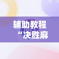 辅助教程“决胜麻将有没有挂	”其实确实有挂