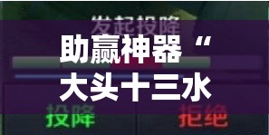 助赢神器“大头十三水可以开挂吗	”分享装挂详细步骤