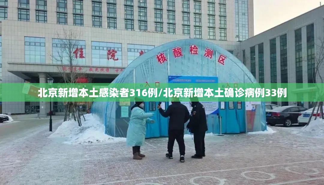 北京新增本土感染者316例/北京新增本土确诊病例33例 北京新增本土感染者316例/北京新增本土确诊病例33例