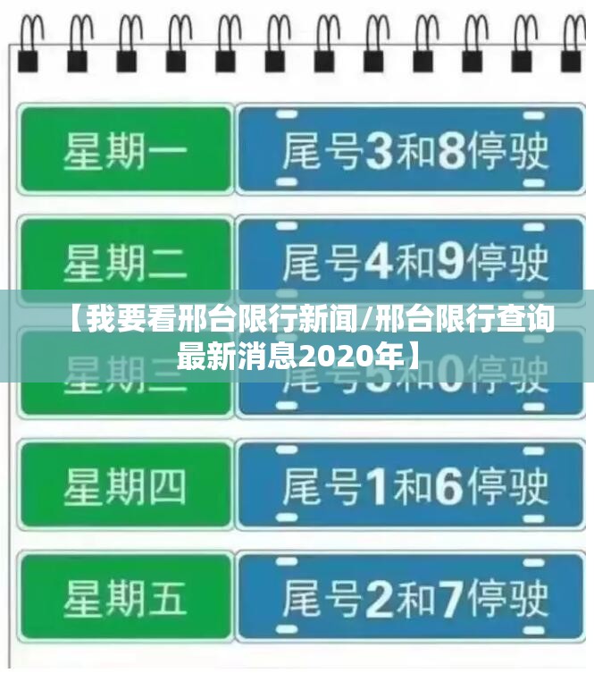 【我要看邢台限行新闻/邢台限行查询最新消息2020年】 【我要看邢台限行新闻/邢台限行查询最新消息2020年】