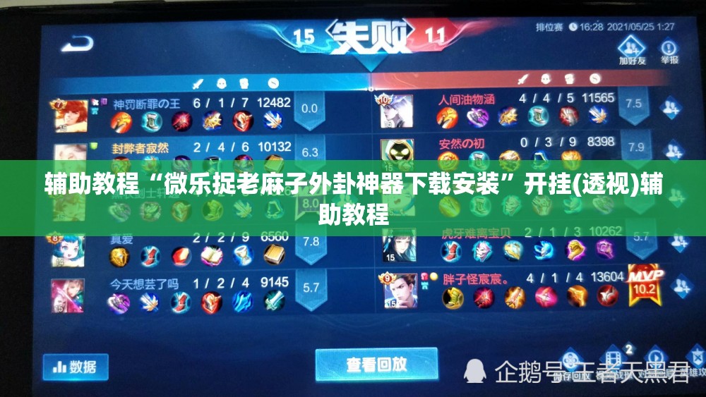 辅助教程“微乐捉老麻子外卦神器下载安装”开挂(透视)辅助教程