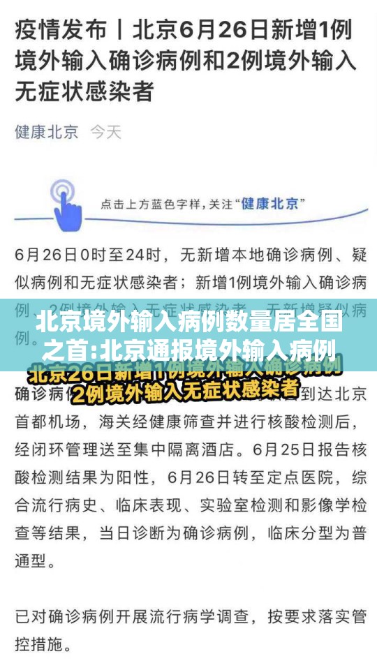 北京境外输入病例数量居全国之首:北京通报境外输入病例详情 北京境外输入病例数量居全国之首:北京通报境外输入病例详情
