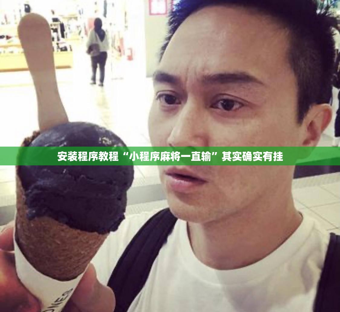 安装程序教程“小程序麻将一直输	”其实确实有挂