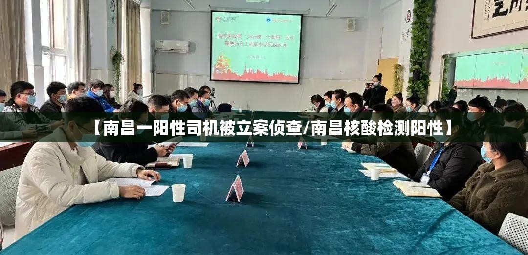 【南昌一阳性司机被立案侦查/南昌核酸检测阳性】 【南昌一阳性司机被立案侦查/南昌核酸检测阳性】