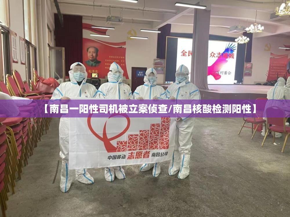 【南昌一阳性司机被立案侦查/南昌核酸检测阳性】 【南昌一阳性司机被立案侦查/南昌核酸检测阳性】