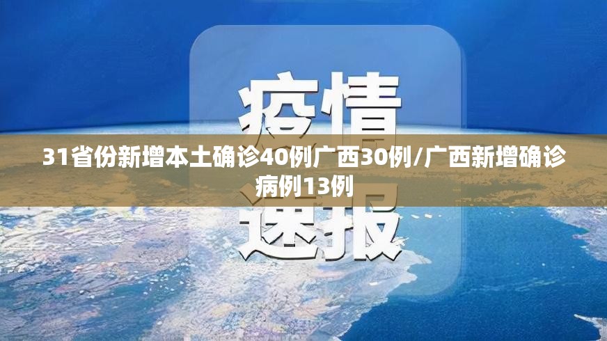 31省份新增本土确诊40例广西30例/广西新增确诊病例13例 31省份新增本土确诊40例广西30例/广西新增确诊病例13例