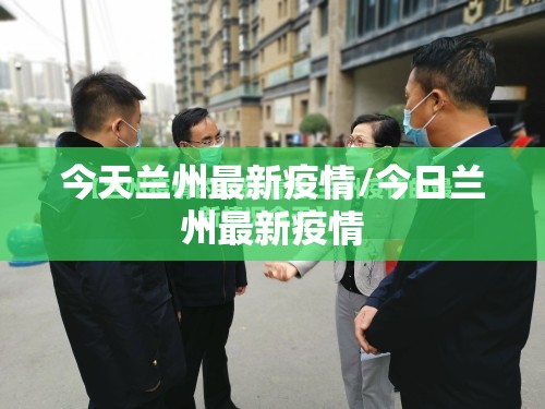 今天兰州最新疫情/今日兰州最新疫情