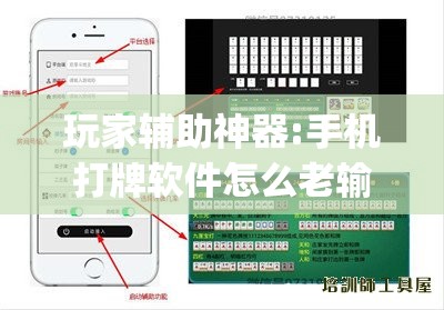 玩家辅助神器:手机打牌软件怎么老输	”(透视挂)辅助透视教程