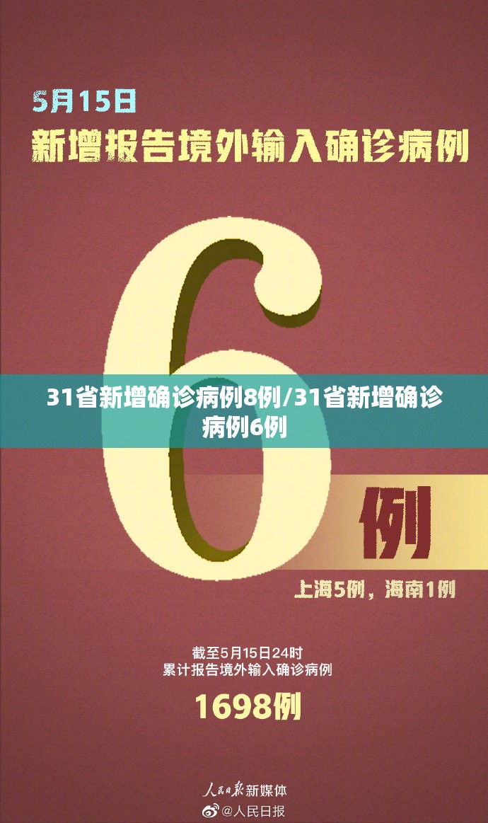 31省新增确诊病例8例/31省新增确诊病例6例 31省新增确诊病例8例/31省新增确诊病例6例