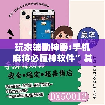 玩家辅助神器:手机麻将必赢神软件	”其实确实有挂