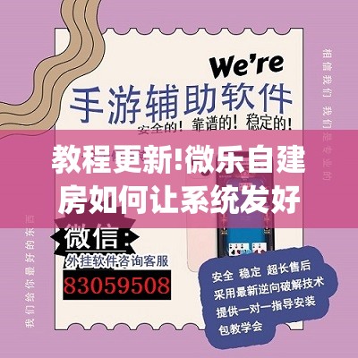 教程更新!微乐自建房如何让系统发好牌”开挂(透视)辅助神器