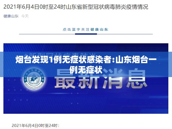 烟台发现1例无症状感染者:山东烟台一例无症状 烟台发现1例无症状感染者:山东烟台一例无症状