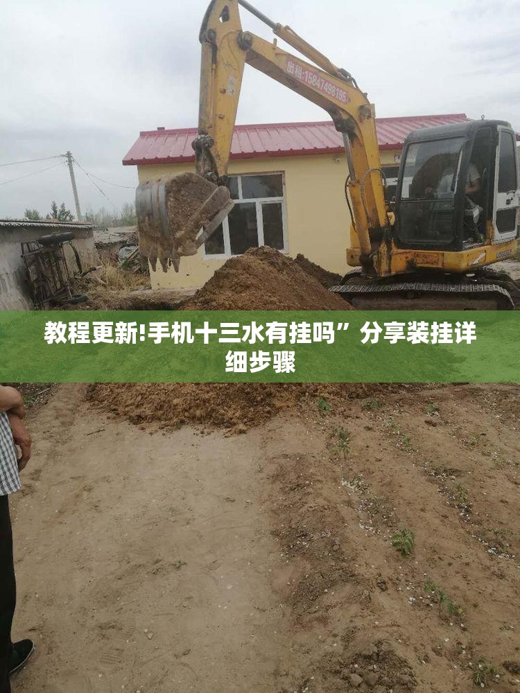 教程更新!手机十三水有挂吗”分享装挂详细步骤