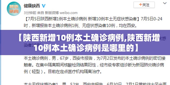【陕西新增10例本土确诊病例,陕西新增10例本土确诊病例是哪里的】 【陕西新增10例本土确诊病例,陕西新增10例本土确诊病例是哪里的】