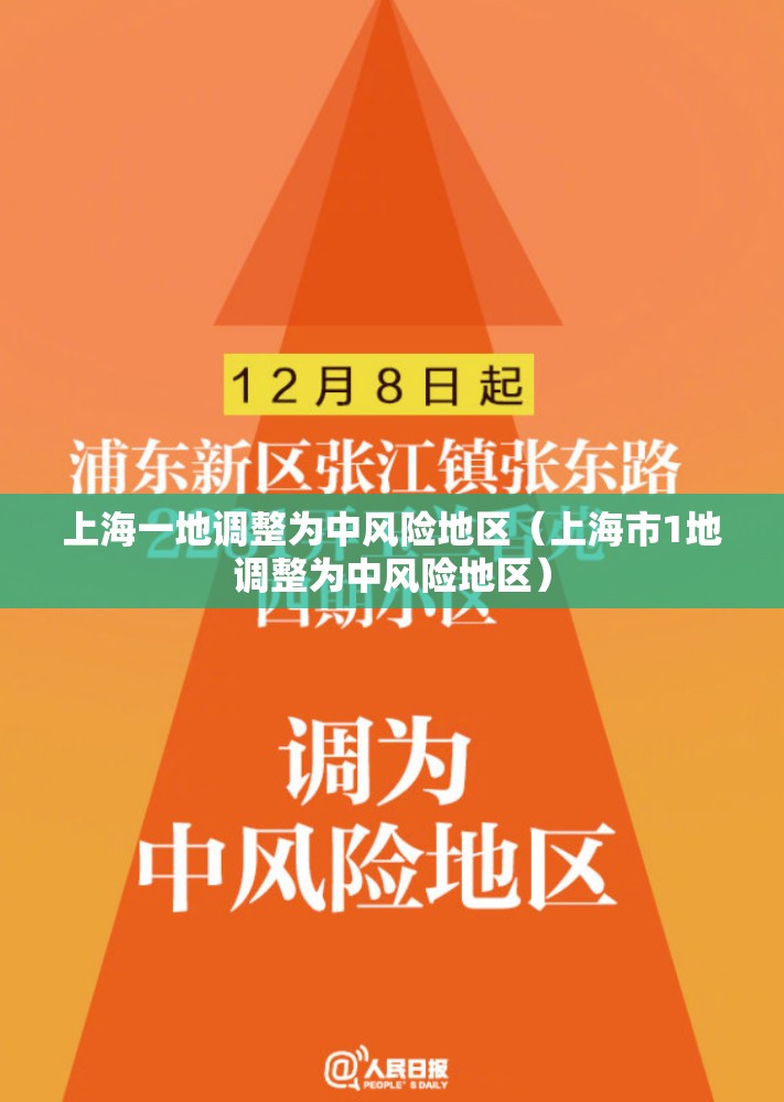 上海一地调整为中风险地区(上海市1地调整为中风险地区) 上海一地调整为中风险地区(上海市1地调整为中风险地区)