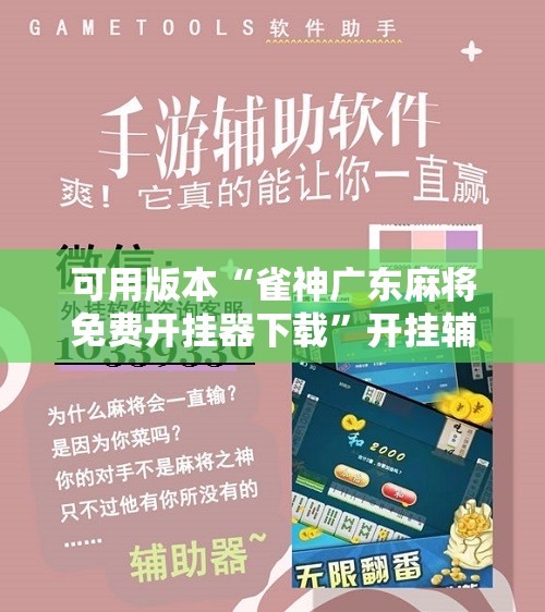 可用版本“雀神广东麻将免费开挂器下载	”开挂辅助脚本+详细开挂安装教程