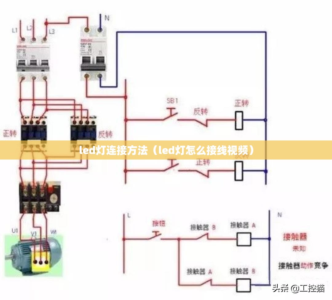 led灯连接方法(led灯怎么接线视频) led灯连接方法(led灯怎么接线视频)