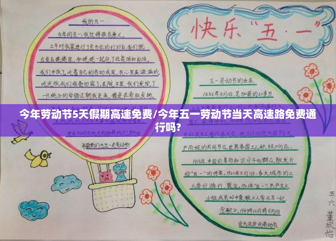 今年劳动节5天假期高速免费/今年五一劳动节当天高速路免费通行吗? 今年劳动节5天假期高速免费/今年五一劳动节当天高速路免费通行吗?