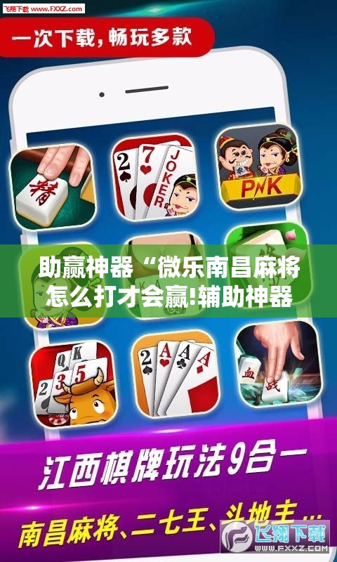助赢神器“微乐南昌麻将怎么打才会赢!辅助神器插件下载 助赢神器“微乐南昌麻将怎么打才会赢!辅助神器插件下载