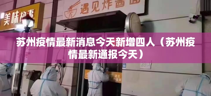 苏州疫情最新消息今天新增四人（苏州疫情最新通报今天）