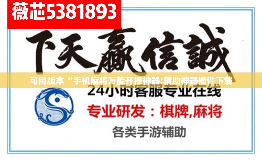 可用版本“手机麻将万能开挂神器!辅助神器插件下载 可用版本“手机麻将万能开挂神器!辅助神器插件下载