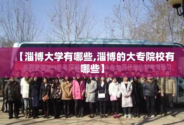 【淄博大学有哪些,淄博的大专院校有哪些】 【淄博大学有哪些,淄博的大专院校有哪些】