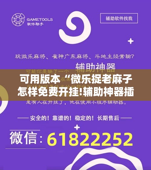 可用版本“微乐捉老麻子怎样免费开挂!辅助神器插件下载 可用版本“微乐捉老麻子怎样免费开挂!辅助神器插件下载