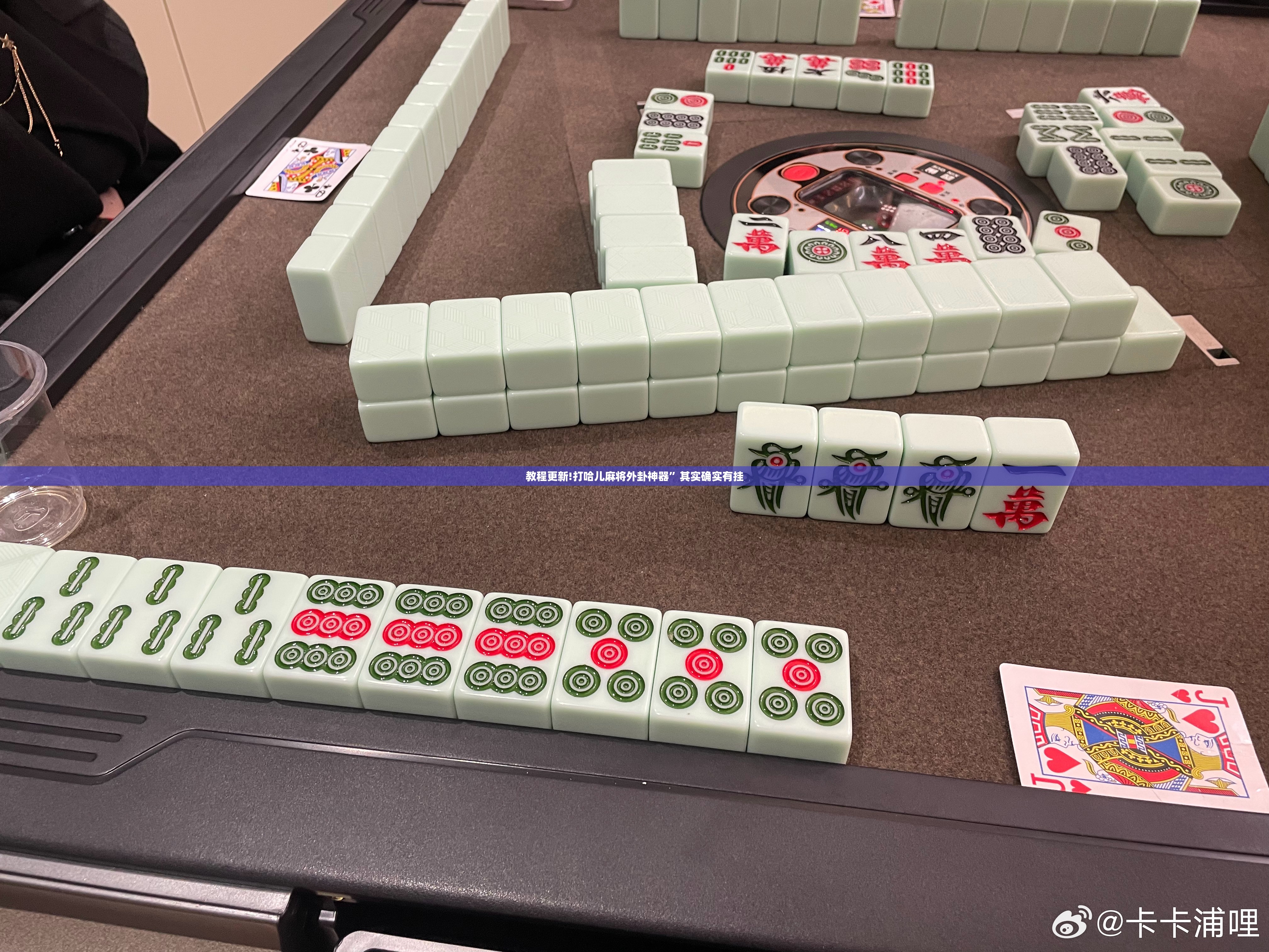 教程更新!打哈儿麻将外卦神器”其实确实有挂