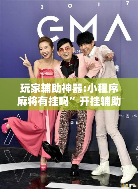 玩家辅助神器:小程序麻将有挂吗”开挂辅助脚本+详细开挂安装教程