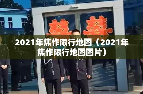 2021年焦作限行地图（2021年焦作限行地图图片）