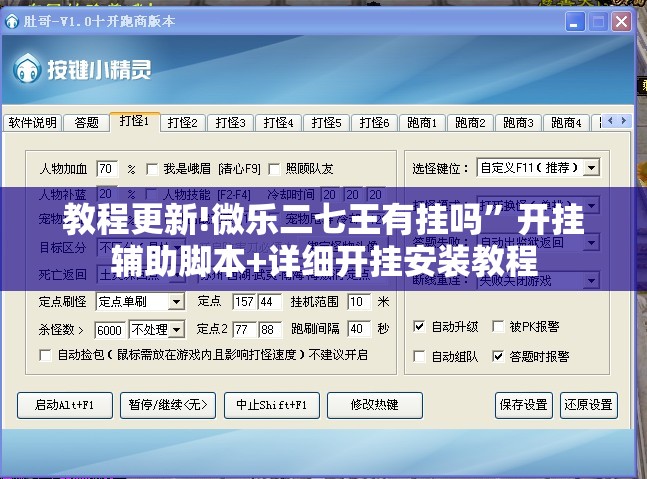 教程更新!微乐二七王有挂吗”开挂辅助脚本+详细开挂安装教程