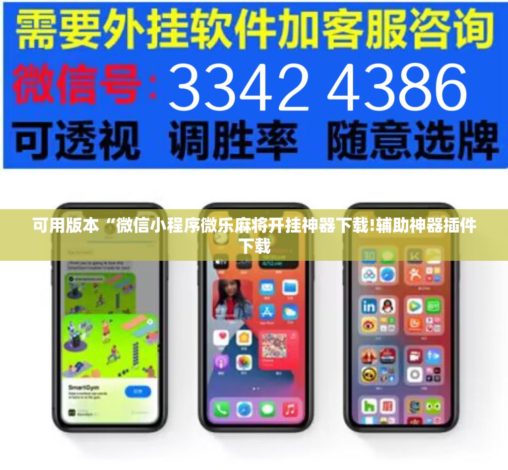 可用版本“微信小程序微乐麻将开挂神器下载!辅助神器插件下载 可用版本“微信小程序微乐麻将开挂神器下载!辅助神器插件下载