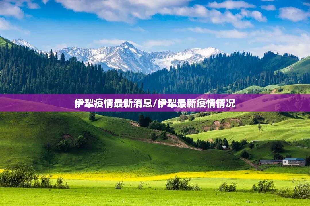 伊犁疫情最新消息/伊犁最新疫情情况