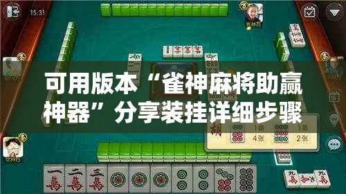 可用版本“雀神麻将助赢神器	”分享装挂详细步骤