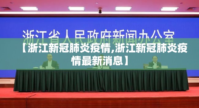 【浙江新冠肺炎疫情,浙江新冠肺炎疫情最新消息】 【浙江新冠肺炎疫情,浙江新冠肺炎疫情最新消息】