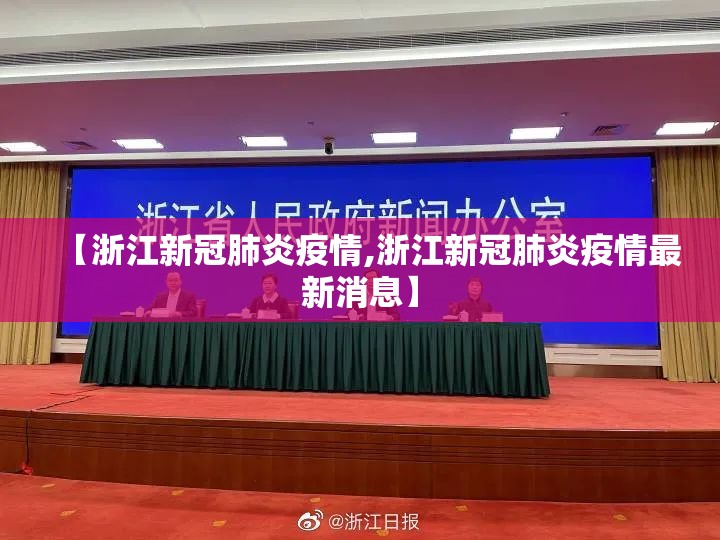 【浙江新冠肺炎疫情,浙江新冠肺炎疫情最新消息】 【浙江新冠肺炎疫情,浙江新冠肺炎疫情最新消息】